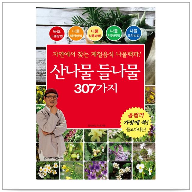 산나물 들나물 307가지 - 동의보감 약초사랑, 단일상품