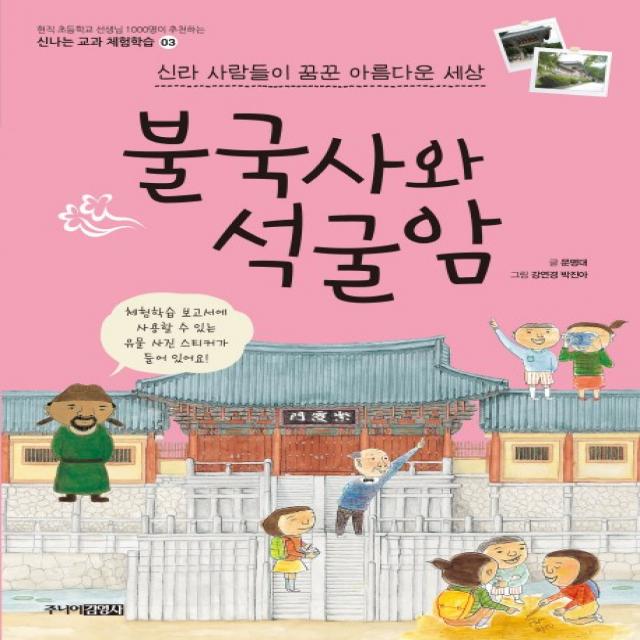 불국사와 석굴암:신라 사람들이 꿈꾼 아름다운 세상, 주니어김영사