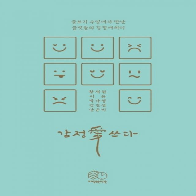 감정애쓰다:글쓰기 수업에서 만난 글벗들의 감정에세이, 자상한시간, 박나영, 이유, 황세원, 김진선, 안은비