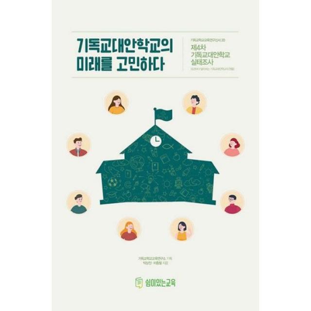 기독교대안학교의 미래를 고민하다 : 제4차 기독교대안학교 실태조사 (5년마다 알아보는 기독교대안학교의 현황)