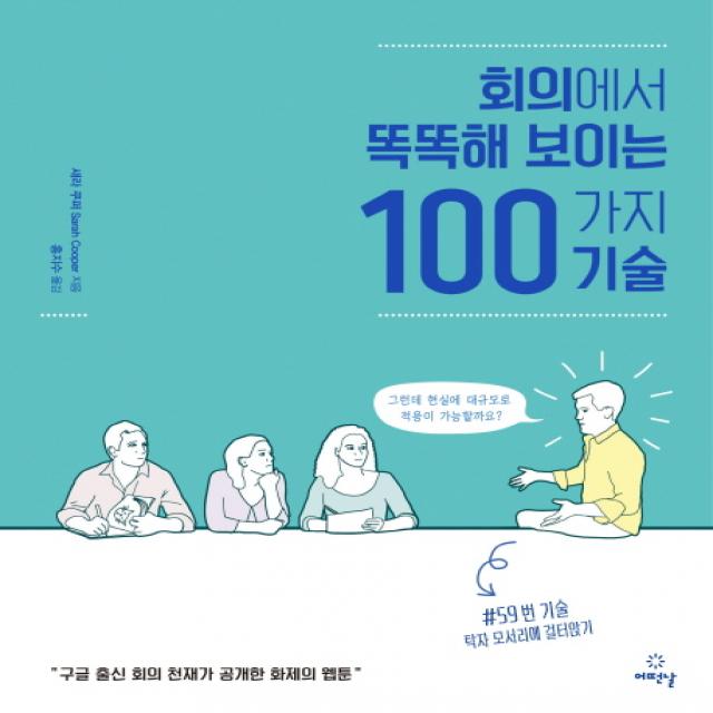 회의에서 똑똑해 보이는 100가지 기술:구글 출신 회의 천재가 공개한 화제의 웹툰, 어떤날