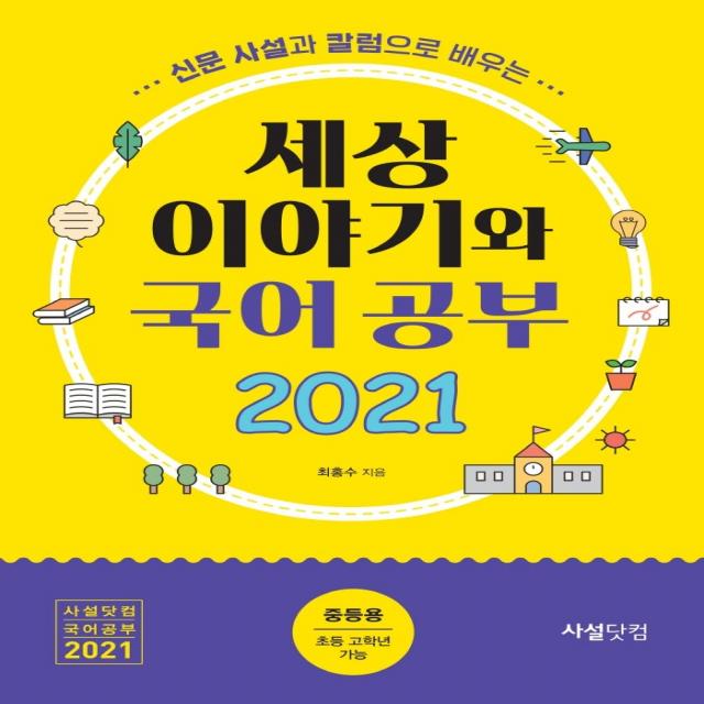 신문사설과 칼럼으로 배우는 세상 이야기와 국어공부(2021), 사설닷컴