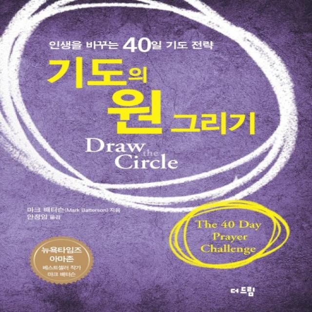 기도의 원 그리기:인생을 바꾸는 40일 기도 전략, 더드림