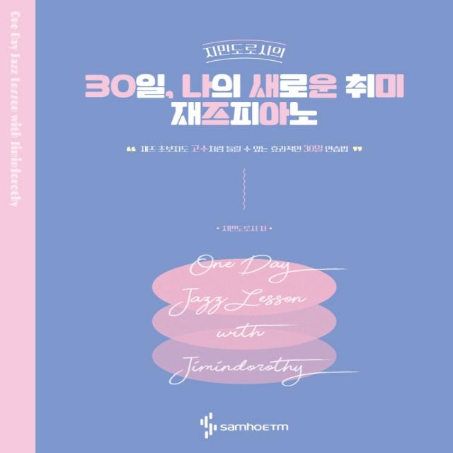 지민도로시의 30일 나의 새로운 취미 재즈피아노:재즈 초보자도 고수처럼 들릴 수 있는 효과적인 30일 연습법, 삼호ETM, 지민도로시
