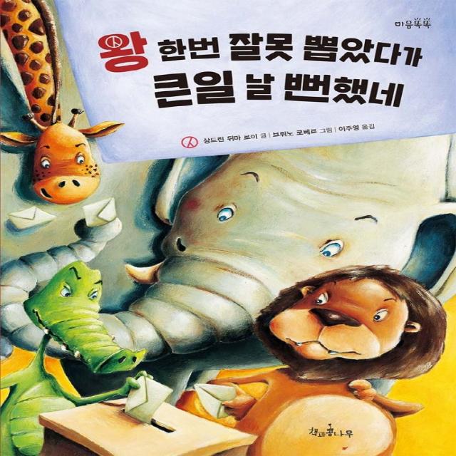 왕 한번 잘못 뽑았다가 큰일 날 뻔했네, 상드린 뒤마 로이 글/브뤼노 로베르 그림/이주영 역, 책과콩나무