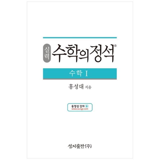 성지출판 (실력) 수학의 정석 수학1 스프링 제본 가능, 트윈링 추가[통권]빨강