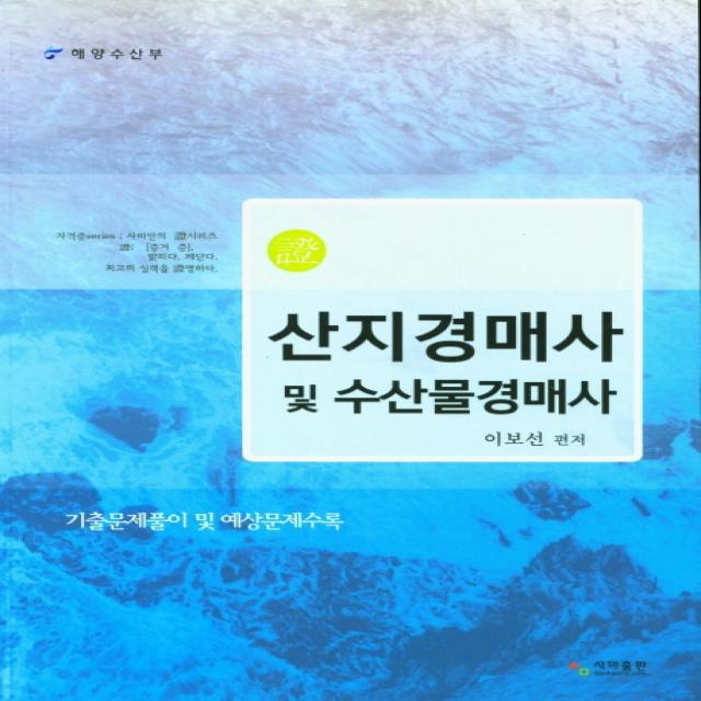 산지경매사 및 수산물경매사:기출문제풀이 및 예상문제수록, 사마출판, 이보선