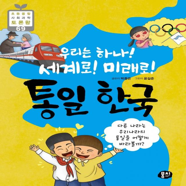 우리는 하나! 세계로! 미래로! 통일 한국:다른 나라는 우리나라의 통일을 어떻게 바라볼까?, 뭉치