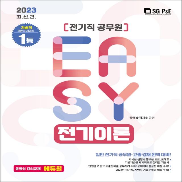 2023 It's easy 전기직 공무원 전기이론, 서울고시각(SG P&E)