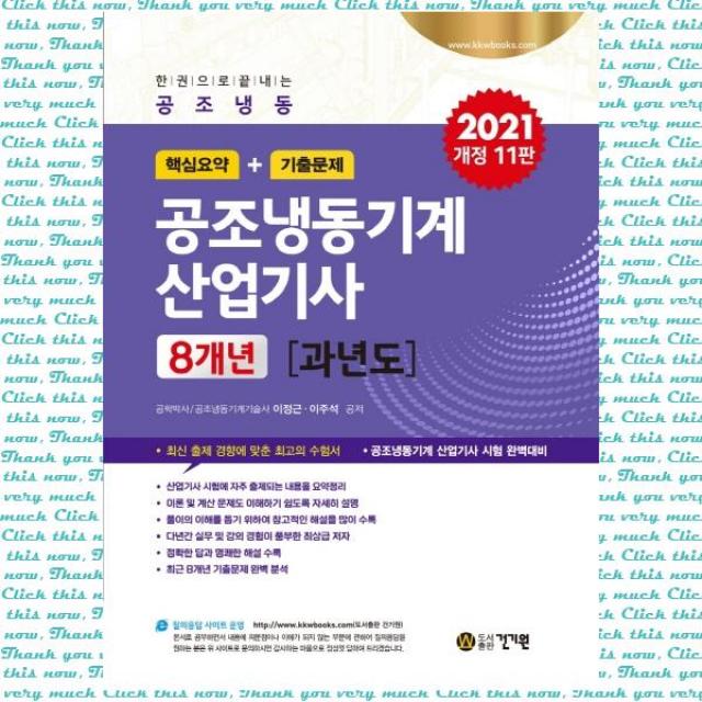 공조냉동기계 산업기사 8개년 과년도 핵심요약+기출문제(2021), 단품