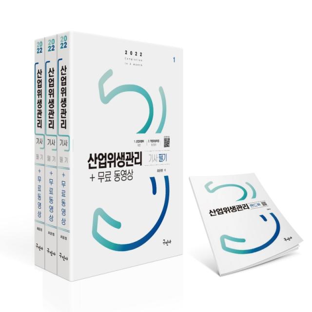 2022 산업위생관리기사 필기+무료동영상+핸드북 구민사 9791158139100 최윤정 저