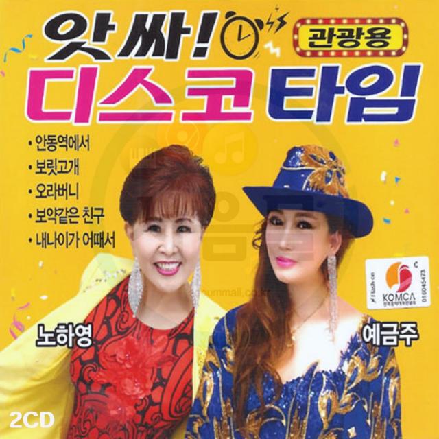 2CD 앗싸 디스코타임-관광 트로트 노하영 예금주 안동역에서 보릿고개 오라버니 보약같은친구 사랑반눈물반