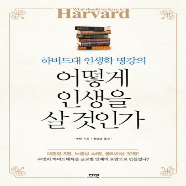 어떻게 인생을 살 것인가:하버드대 인생학 명강의, 다연