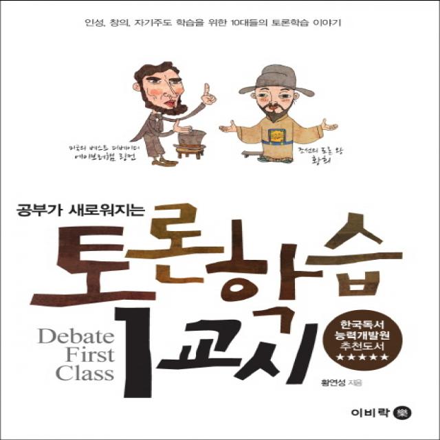 공부가 새로워지는 토론학습 1교시:인성 창의 자기주도 학습을 위한 10대들의 토론학습 이야기, 이비락