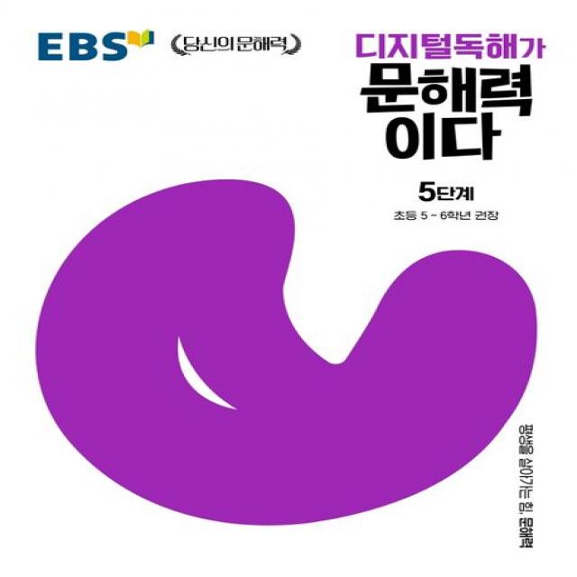 디지털독해가 문해력이다 5단계:초등 5~6학년 권장, 한국교육방송공사(EBSi)