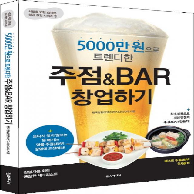 5000만 원으로 트렌디한 주점&BAR 창업하기:최소 비용으로 개성 만점의 주점&BAR 만들기!, 한스미디어