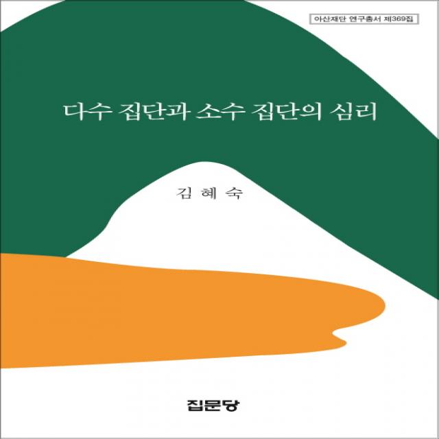 다수 집단과 소수 집단의 심리, 집문당