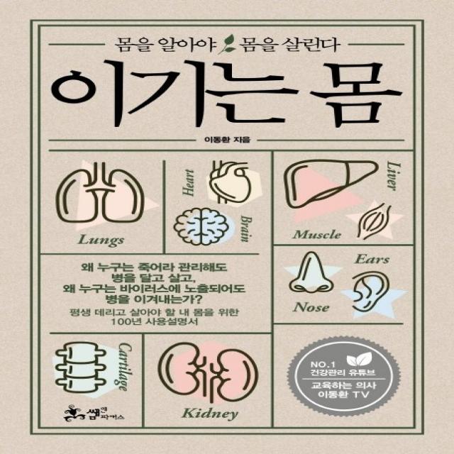 이기는 몸:몸을 알아야 몸을 살린다 쌤앤파커스