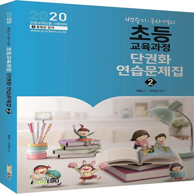 2020 백승기 구자경의 초등교육과정 단권화 연습문제집 2, 아이엠에듀