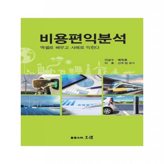 비용편익분석:엑셀로 배우고 사례로 익힌다, 오래