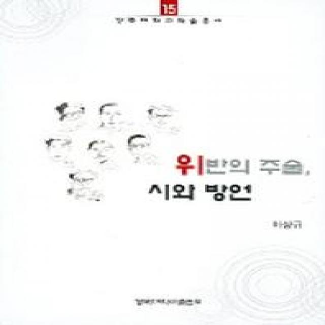 위반의 주술 시와 방언, 경북대학교출판부