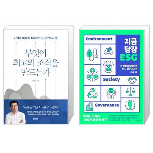 무엇이 최고의 조직을 만드는가 + 지금 당장 ESG (마스크제공)