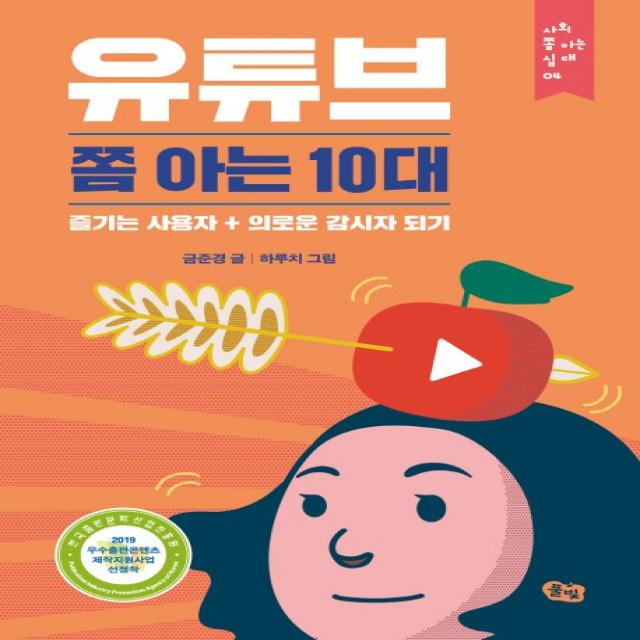 유튜브 쫌 아는 10대:즐기는 사용자 + 의로운 감시자 되기, 풀빛