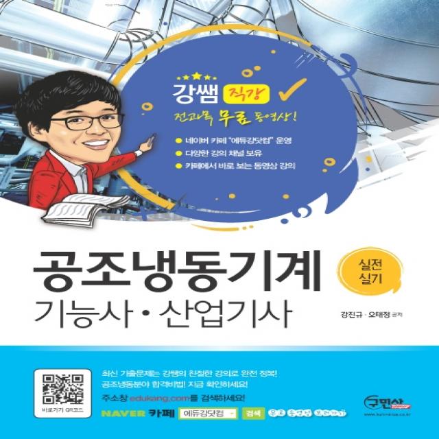 공조냉동기계기능사 산업기사 실전실기 2020 :전과목 무료동영상 구민사