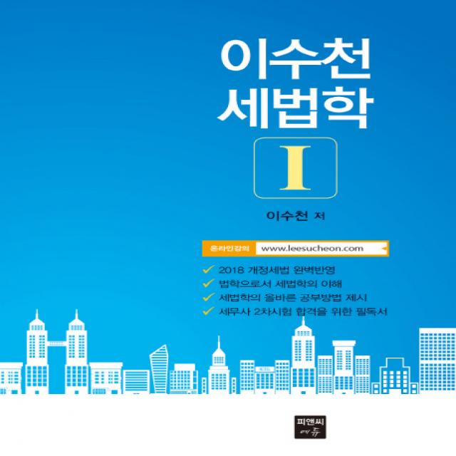 이수천 세법학 1 피앤씨에듀