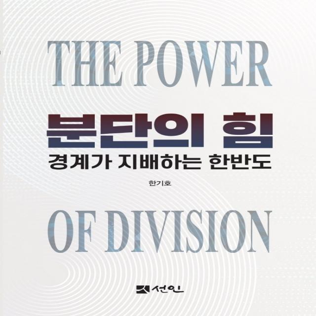 분단의 힘:경계가 지배하는 한반도 한기호 선인