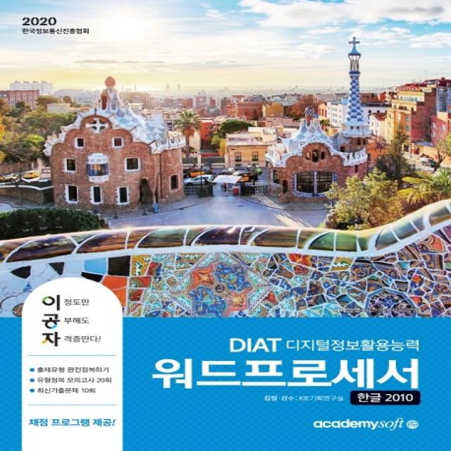 이공자 DIAT 워드프로세서 한글 2010(좌)(2020), 아카데미소프트