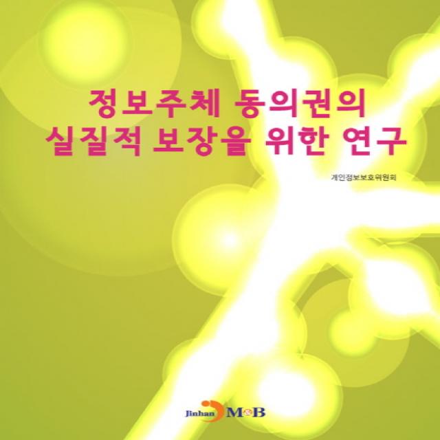 정보주체 동의권의 실질적 보장을 위한 연구 진한엠앤비