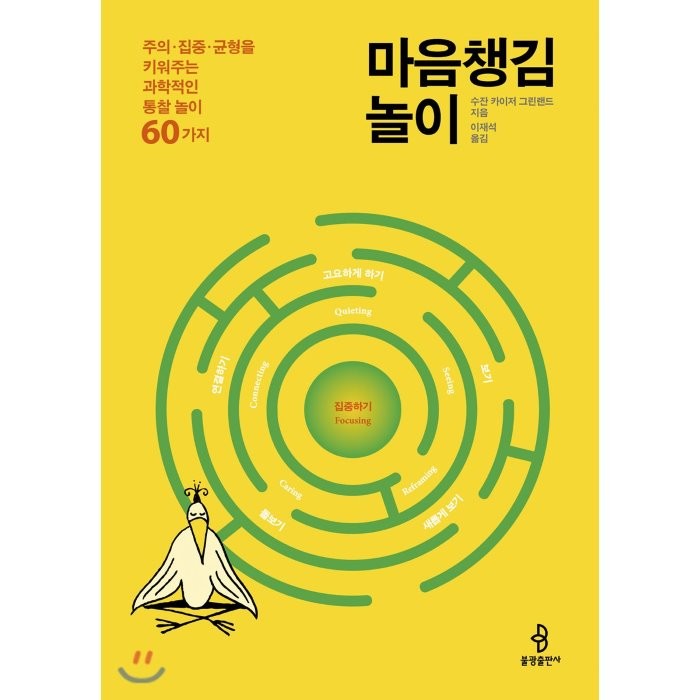 마음챙김 놀이:주의.집중.균형을 키워주는 과학적인 통찰놀이 60가지, 불광출판사