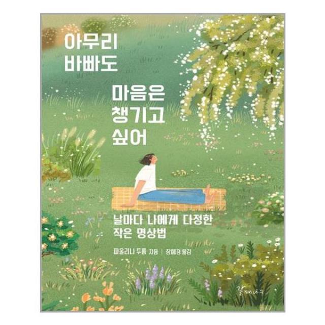 아무리 바빠도 마음은 챙기고 싶어 / 갈매나무