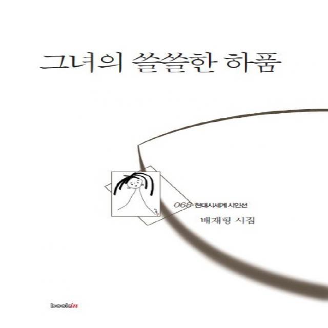 그녀의 쓸쓸한 하품:배재형 시집, 북인