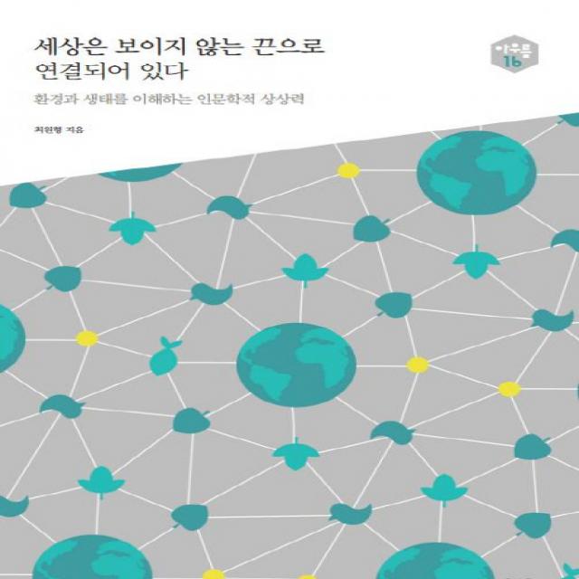 세상은 보이지 않는 끈으로 연결되어 있다:환경과 생태를 이해하는 인문학적 상상력 샘터 샘터사 