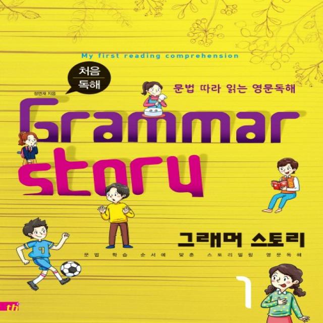 처음 독해 그래머 스토리(Grammar Story). 1:문법 따라 읽는 영문독해, 씽크플러스