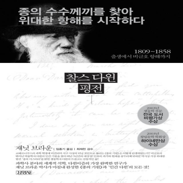 찰스 다윈 평전(종의 수수께끼를 찾아 위대한 항해를 시작하다):1809-1858 출생에서 비글호 항해까지, 김영사