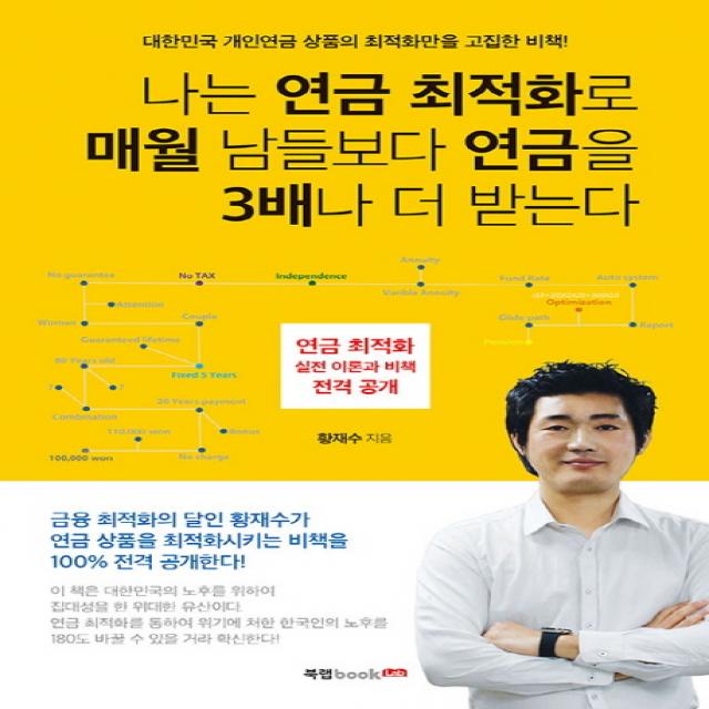 나는 연금 최적화로 매월 남들보다 연금을 3배나 더 받는다:대한민국 개인연금 상품의 최적화만을 고집한 비책!, 북랩