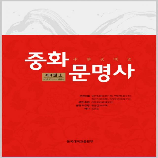중화문명사 제4권(상):명대 중엽 - 신해혁명, 동국대학교출판부