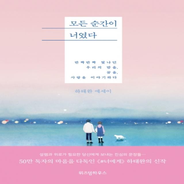 모든 순간이 너였다:반짝반짝 빛나던 우리의 밤을, 꿈을, 사랑을 이야기하다 | 하태완 에세이, 위즈덤하우스