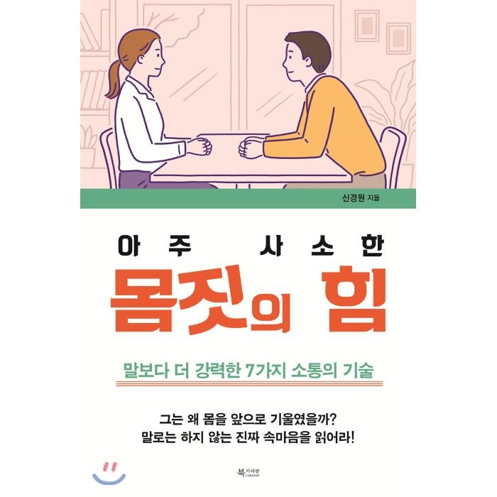 아주 사소한 몸짓의 힘 : 말보다 더 강력한 7가지 소통의 기술, 북카라반