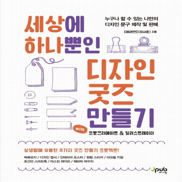 세상에 하나뿐인 디자인 굿즈 만들기 with 프로크리에이트 & 일러스트레이터:누구나 할 수 있는 나만의 디자인 문구 제작 및 판매, 제이펍