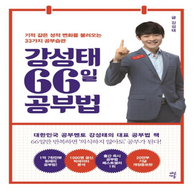 강성태 66일 공부법:기적 같은 성적 변화를 불러오는 33가지 공부 습관, 다산에듀