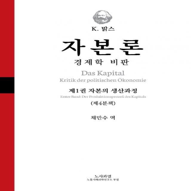 자본론: 경제학 비판:제1권 자본의 생산과정(제4분책), 노사과연