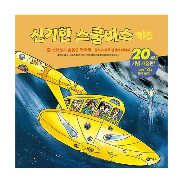 신기한 스쿨버스 키즈 24 : 소행성의 충돌을 막아라 - 중력과 우주 암석에 대해서, 비룡소