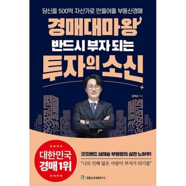 경매대마왕 반드시 부자 되는 투자의 소신 심태승 국일증권경제연구소