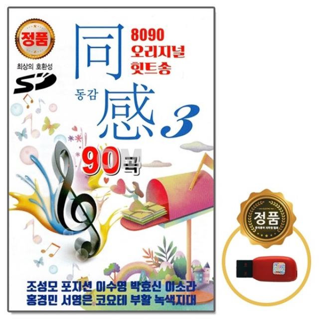 [GS] USB 8090 오리지날 힛트송 동감 3집, 단품