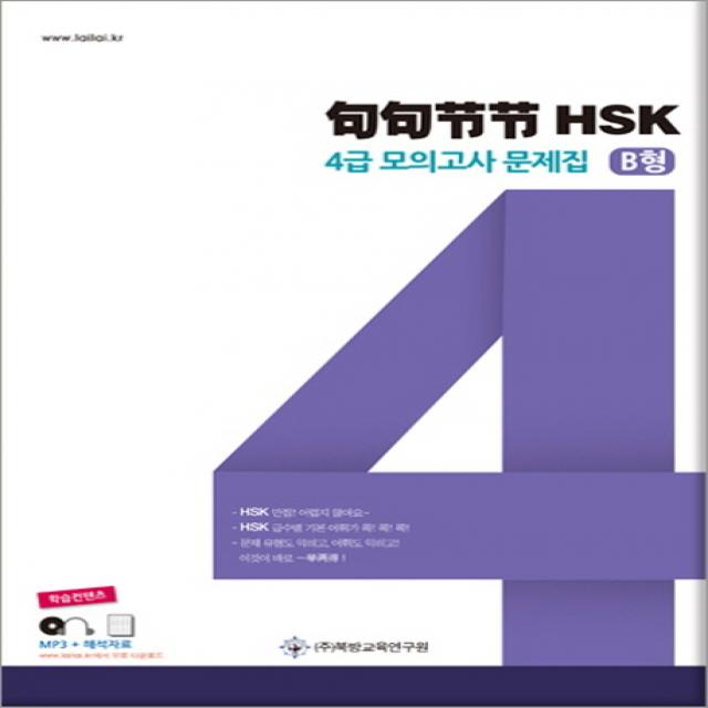 구구절절 HSK 4급 모의고사 문제집 B형:학습컨텐츠: MP3 + 해석자료, 북방교육연구원