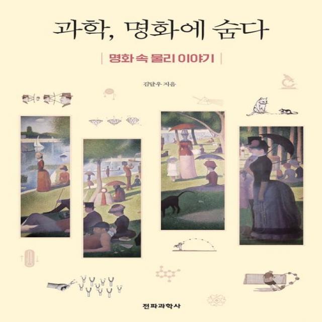 과학, 명화에 숨다:명화 속 물리 이야기, 전파과학사